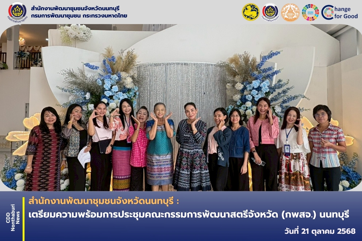 พช.นนทบุรี เตรียมความพร้อมการประชุมคณะกรรมการพัฒนาสตรีจังหวัด (กพสจ.) นนทบุรี