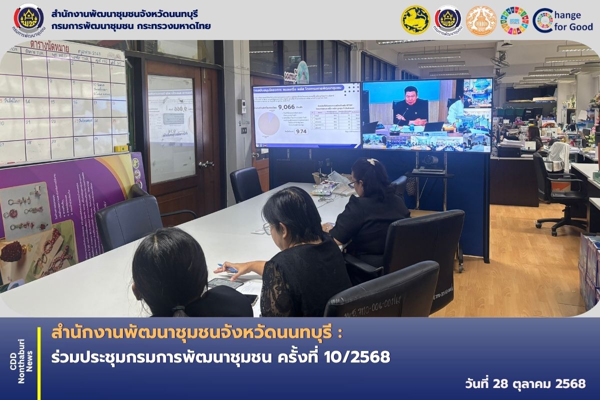 สพจ.นนทบุรี ร่วมประชุมกรมการพัฒนาชุมชน ครั้งที่ 10/2568