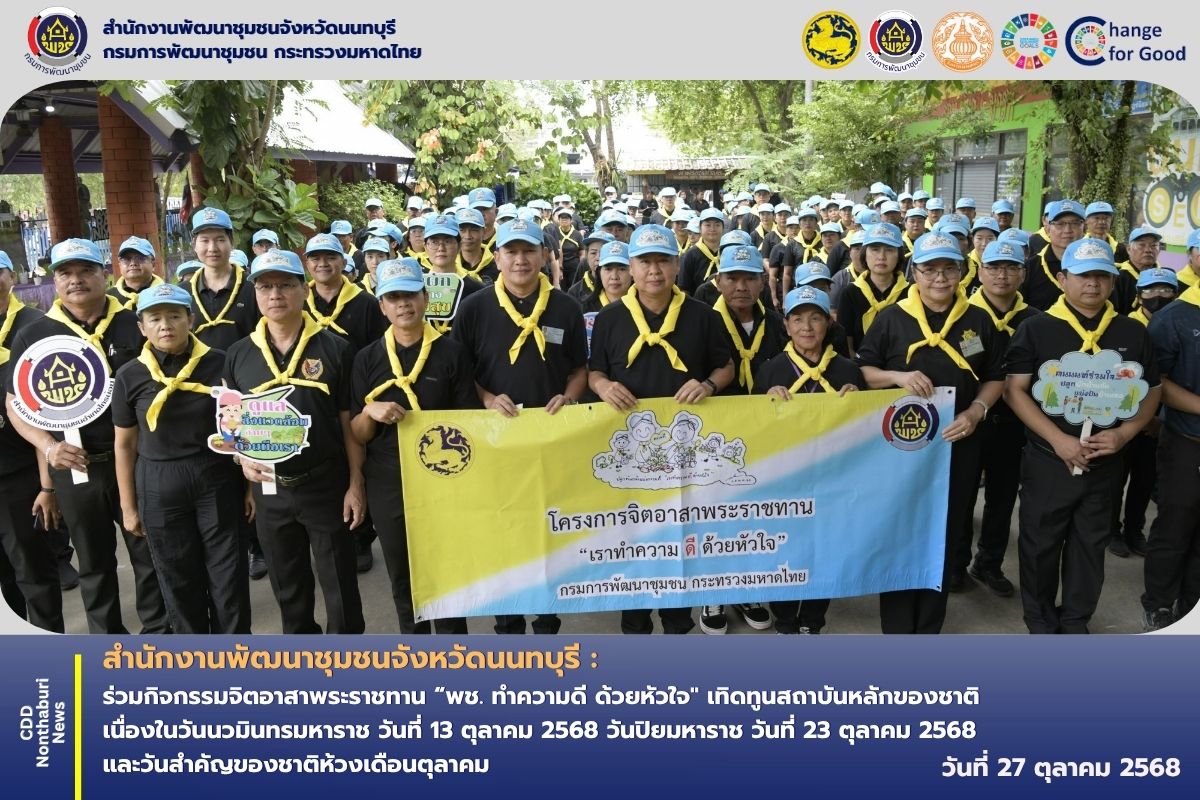 พช.นนทบุรี กรมการพัฒนาชุมชนร่วมกิจกรรมจิตอาสาพระราชทาน “พช. ทำความดี ด้วยหัวใจ" เทิดทูนสถาบันหลักของชาติ เนื่องในวันนวมินทรมหาราช วันที่ 13 ตุลาคม 2568 วันปิยมหาราช วันที่ 23 ตุลาคม 2568 และวันสำคัญของชาติห้วงเดือนตุลาคม