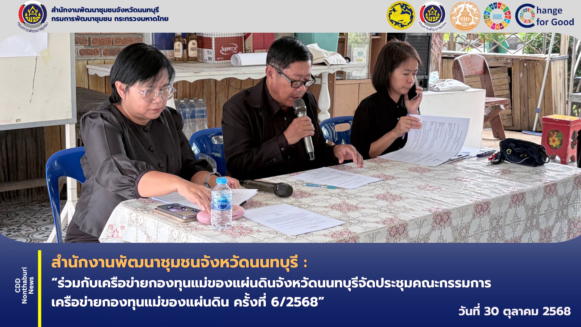 พช.นนทบุรี ร่วมกับเครือข่ายกองทุนแม่ของแผ่นดินจังหวัดนนทบุรีจัดประชุมคณะกรรมการเครือข่ายกองทุนแม่ของแผ่นดิน ครั้งที่ 6/2568