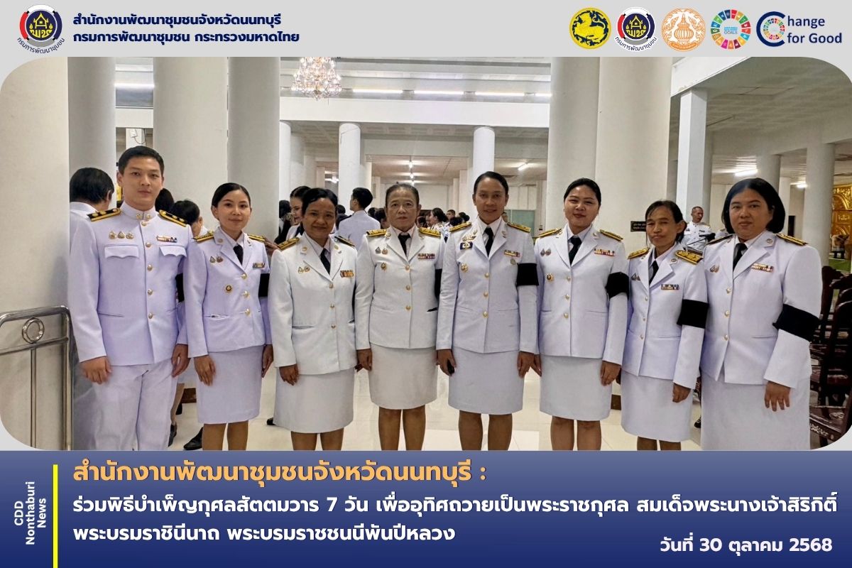 สพจ.นนทบุรี ร่วมพิธีบำเพ็ญกุศลสัตตมวาร 7 วัน เพื่ออุทิศถวายเป็นพระราชกุศล สมเด็จพระนางเจ้าสิริกิติ์ พระบรมราชินีนาถ พระบรมราชชนนีพันปีหลวง