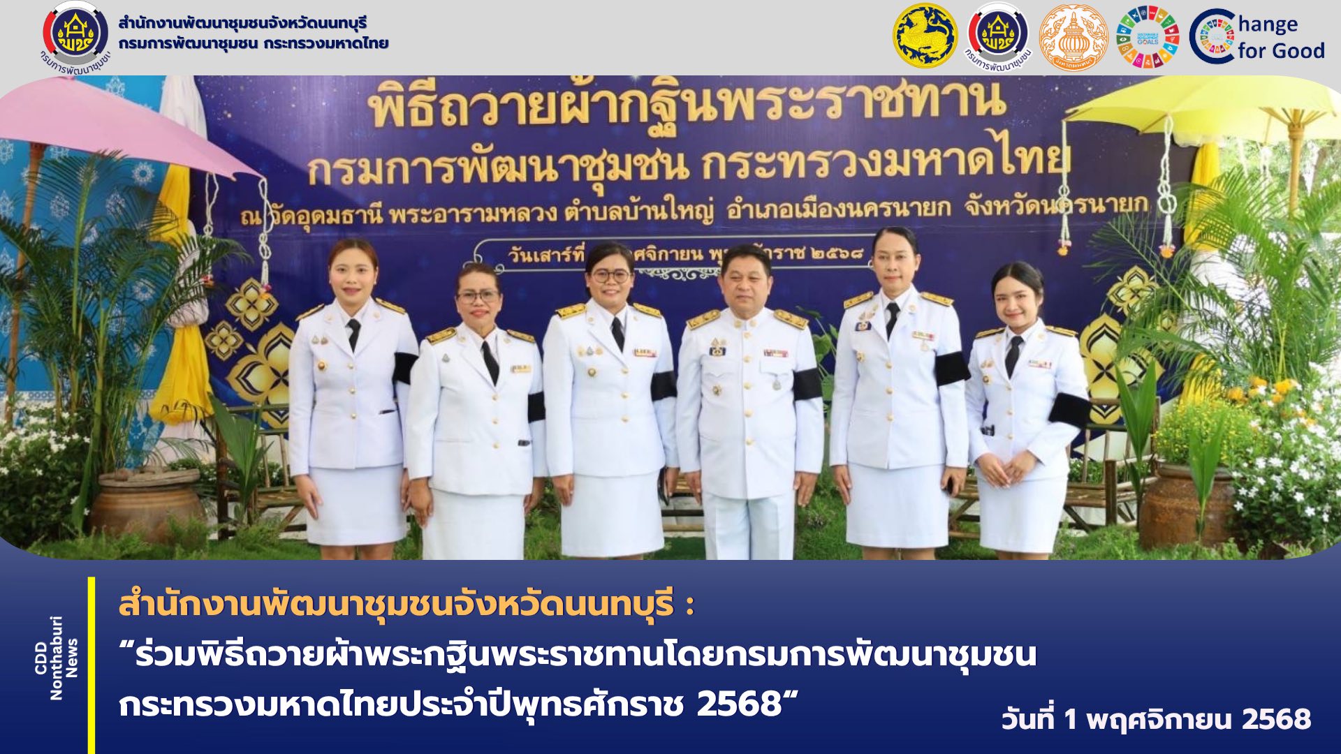 พช.นนทบุรี ร่วมพิธีถวายผ้าพระกฐินพระราชทาน โดยกรมการพัฒนาชุมชน กระทรวงมหาดไทยประจำปีพุทธศักราช 2568