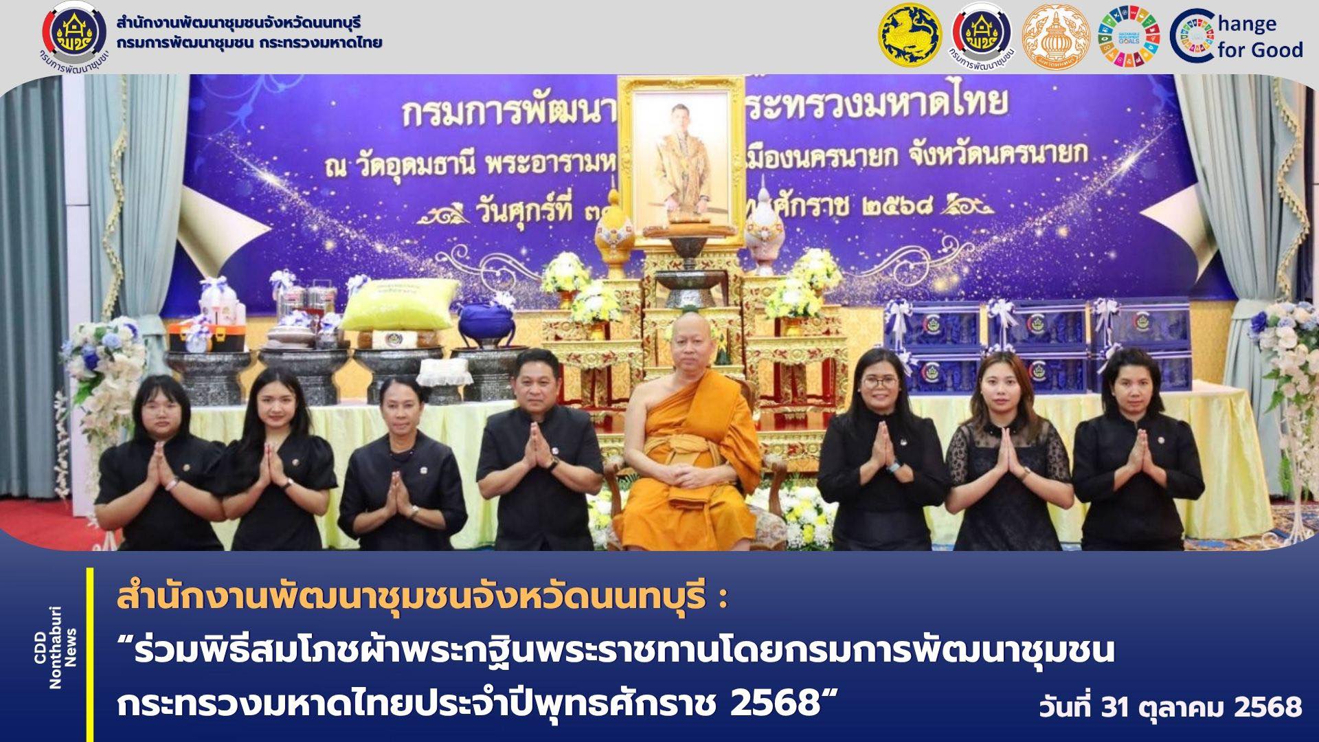 พช.นนทบุรี ร่วมพิธีสมโภชผ้าพระกฐินพระราชทาน โดยกรมการพัฒนาชุมชน กระทรวงมหาดไทยประจำปีพุทธศักราช 2568