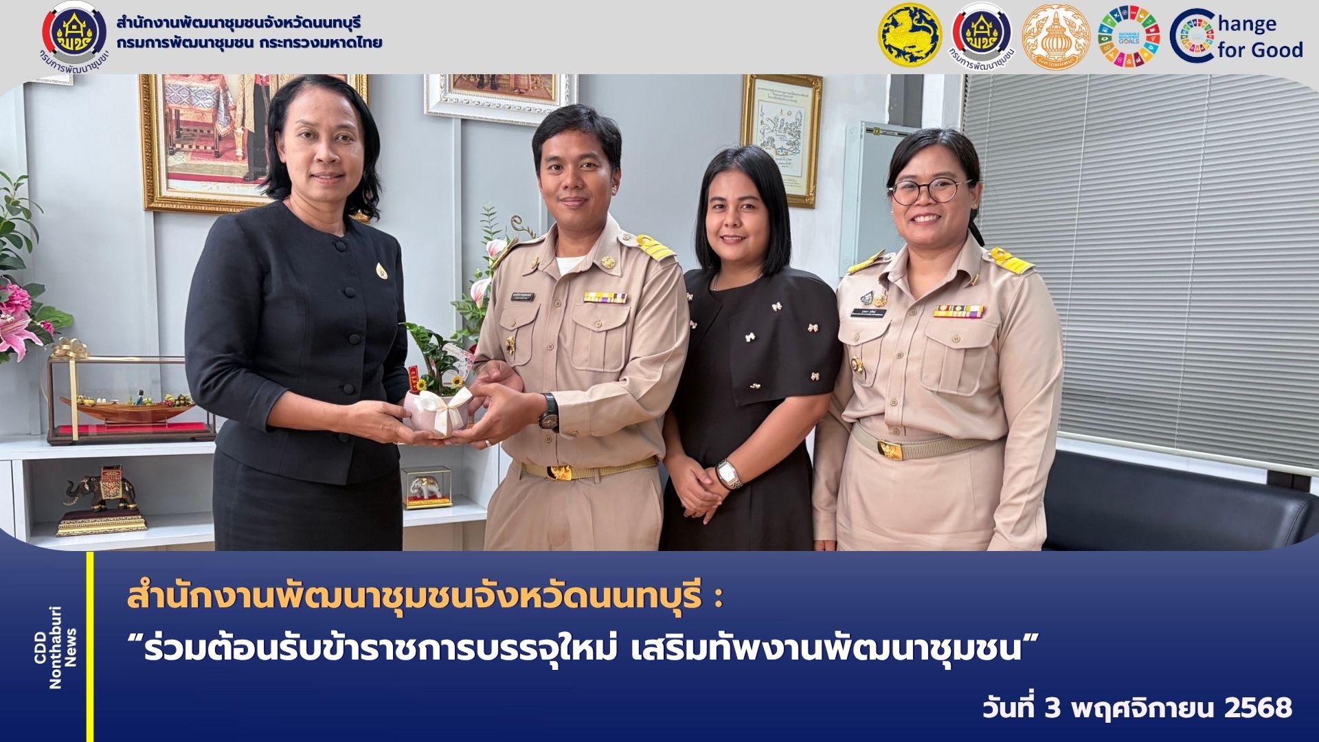 พช.นนทบุรี ร่วมต้อนรับข้าราชการบรรจุใหม่ เสริมทัพงานพัฒนาชุมชน