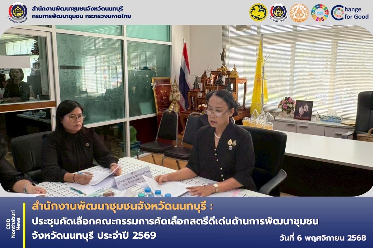 พช.นนทบุรี ประชุมคัดเลือกคณะกรรมการคัดเลือกสตรีดีเด่นด้านการพัฒนาชุมชน จังหวัดนนทบุรี ประจำปี 2569