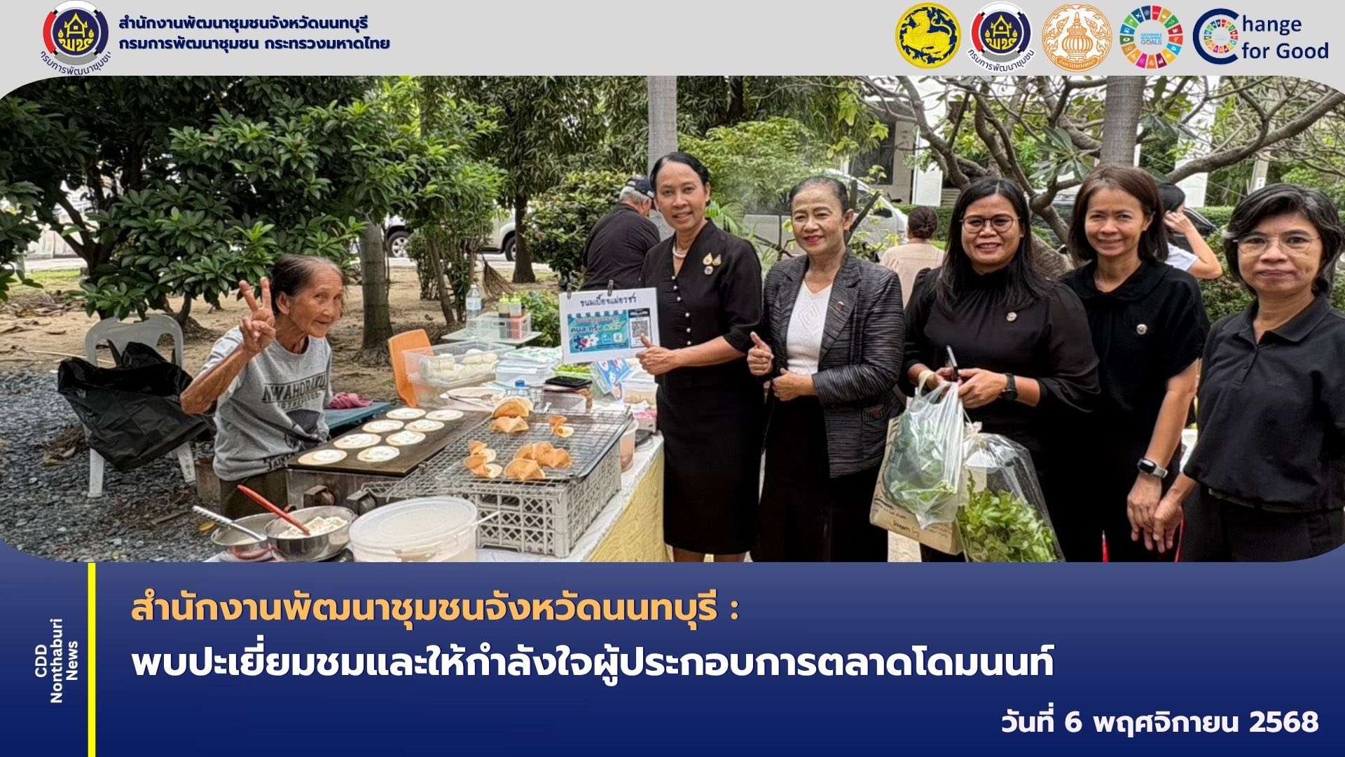 พช.นนท์ พบปะเยี่ยมชมและให้กำลังใจผู้ประกอบการตลาดโดมนนท์