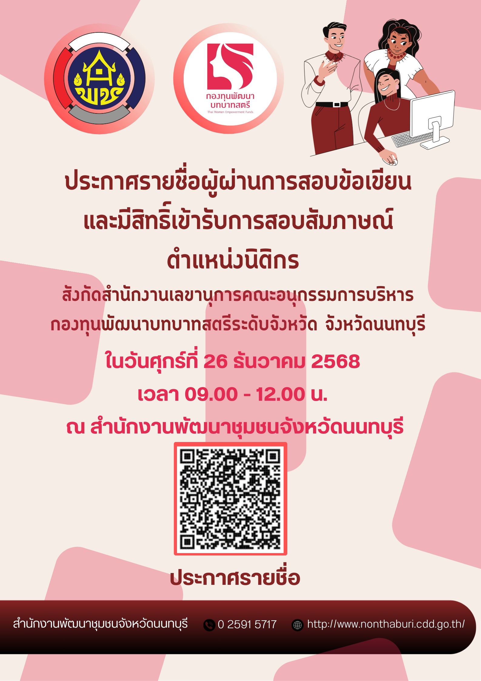 ประกาศรายชื่อผู้มีสิทธิ์เข้ารับการประเมินความรู้ ความสามารถ ทักษะ และสมรรถะ ครั้งที่ 2 (สอบสัมภาษณ์) ตำแหน่งนิติกร 