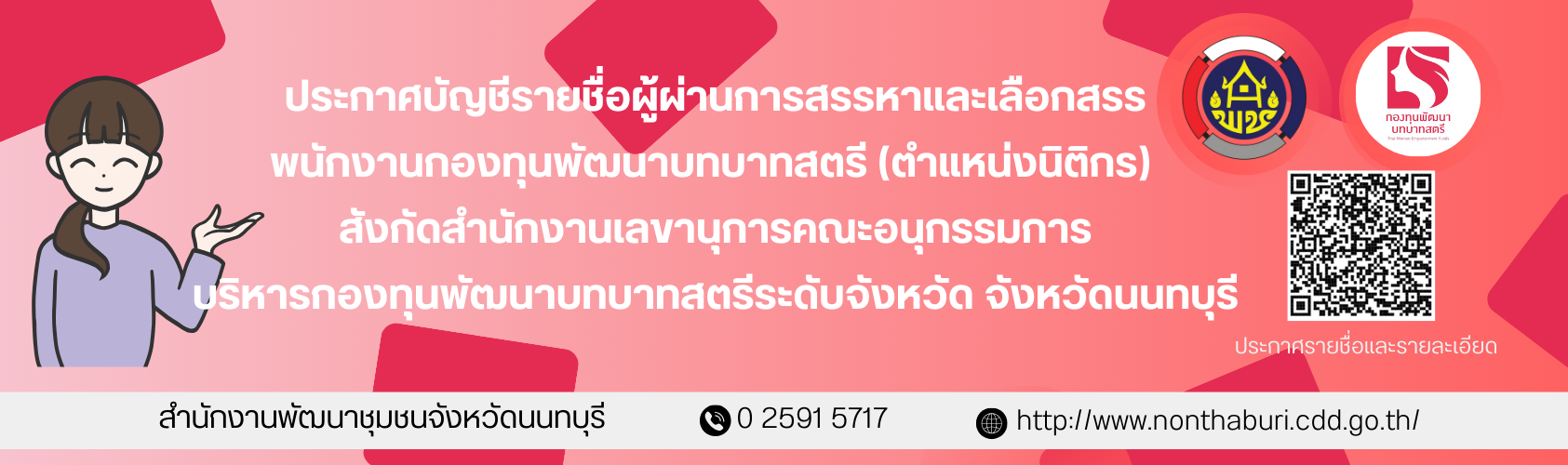 ประกาศบัญชีรายชื่อผู้ผ่านการสรรหาและเลือกสรรพนักงานกองทุนพัฒนาบทบาทสตรี (ตำแหน่งนิติกร)