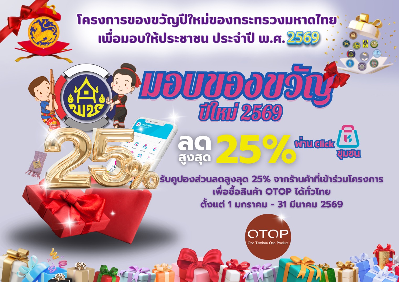 🙏🏻 สพจ.นนทบุรีขอเชิญชวนผู้ประกอบการ OTOP 🙏🏻 ที่เปิดร้านค้า Shop ชุมชนในแอปพลิเคชัน click ชุมชน ร่วมออกคูปองโปรโมชั่น เพื่อเป็นการกระตุ้นเศรษฐกิจ และมอบของขวัญปีใหม่ให้แก่พี่น้องประชาชน