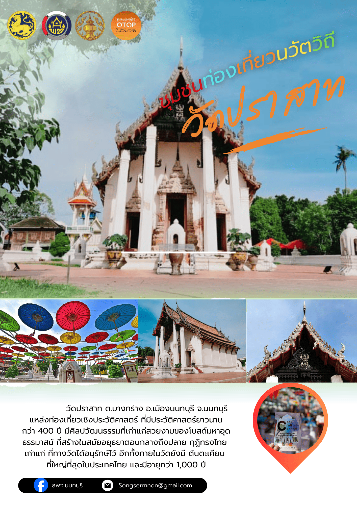 ชวนสัมผัสเสน่ห์ชุมชน OTOP นวัตวิถี ณ วัดปราสาท ตำบลบางกร่าง จังหวัดนนทบุรี จังหวัดนนทบุรี