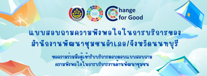 แบบสอบถามความพึงพอใจในการให้บริการของสำนักงานพัฒนาชุมชนนนทบุรี