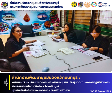 พช.นนทบุรี ขานรับนโยบายกรมการพัฒนาชุมชน ประชุมติดตามผลการปฏิบัติราชการผ่านระบบออนไลน์ (Webex Meetings) มุ่งเน้นประสิทธิภาพและมาตรการประหยัดพลังงาน