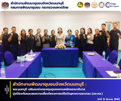 พช.นนทบุรี เสริมแกร่งกองทุนชุมชนตามหลักธรรมาภิบาล มุ่งป้องกันและลดความเสี่ยงโครงการแก้ไขปัญหาความยากจน (กข.คจ.)