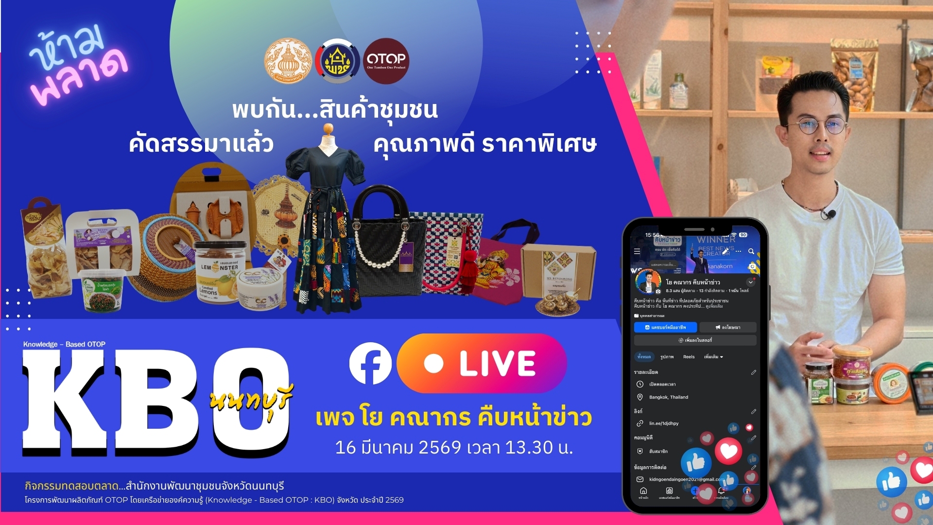 📢 ห้ามพลาด! ช้อปของดีเมืองนนท์ ในราคาสุดพิเศษ ✨ เตรียมตัวให้พร้อม! กับกิจกรรมทดสอบตลาด KBO นนทบุรี (Knowledge-Based OTOP) ที่คัดสรรสินค้าชุมชนคุณภาพเยี่ยม การันตีความพรีเมียมมาให้คุณเลือกช้อปถึงหน้าจอ