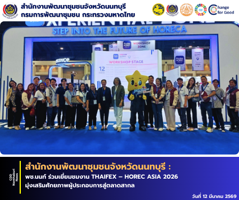 พช.นนท์ ร่วมเยี่ยมชมงาน THAIFEX – HOREC ASIA 2026 มุ่งเสริมศักยภาพผู้ประกอบการสู่ตลาดสากล