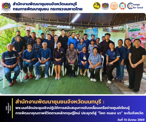 พช.นนท์จัดประชุมเชิงปฏิบัติการสนับสนุนการขับเคลื่อนเครือข่ายศูนย์เรียนรู้การพัฒนาคุณภาพชีวิตตามหลักทฤษฎีใหม่ ประยุกต์สู่ “โคก หนอง นา” ระดับจังหวัด