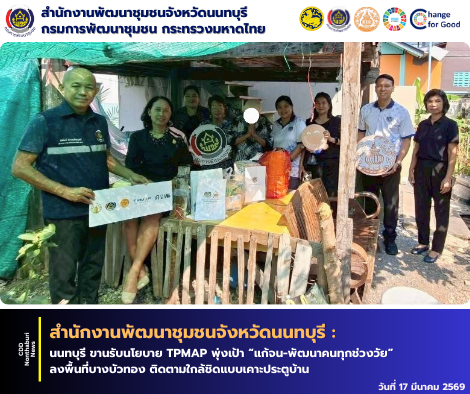 นนทบุรี ขานรับนโยบาย TPMAP พุ่งเป้า “แก้จน-พัฒนาคนทุกช่วงวัย” ลงพื้นที่บางบัวทอง ติดตามใกล้ชิดแบบเคาะประตูบ้าน