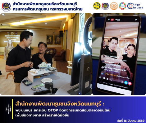 พช.นนทบุรี ยกระดับ OTOP จัดกิจกรรมทดสอบตลาดออนไลน์ เพิ่มช่องทางขาย สร้างรายได้ยั่งยืน