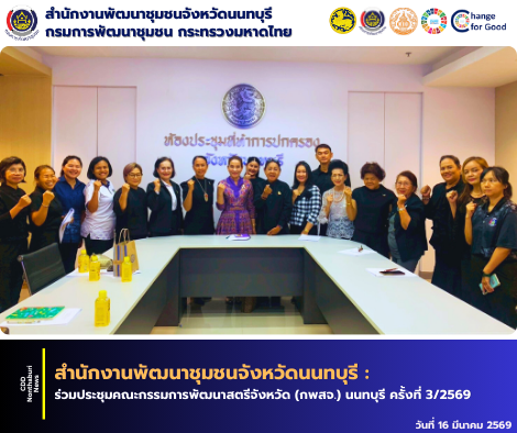 ร่วมประชุมคณะกรรมการพัฒนาสตรีจังหวัด (กพสจ.) นนทบุรี ครั้งที่ 3/2569