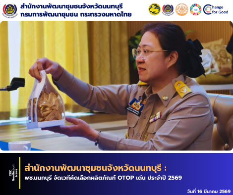 พช.นนทบุรี จัดเวทีคัดเลือกผลิตภัณฑ์ OTOP เด่น ประจำปี 2569