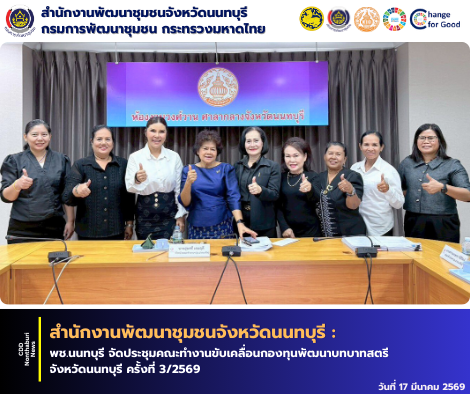 พช.นนทบุรี จัดประชุมคณะทำงานขับเคลื่อนกองทุนพัฒนาบทบาทสตรีจังหวัดนนทบุรี ครั้งที่ 3/2569