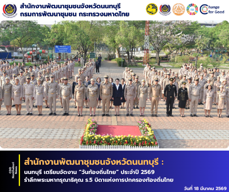 นนทบุรี เตรียมจัดงาน “วันท้องถิ่นไทย” ประจำปี 2569 รำลึกพระมหากรุณาธิคุณ ร.5 บิดาแห่งการปกครองท้องถิ่นไทย