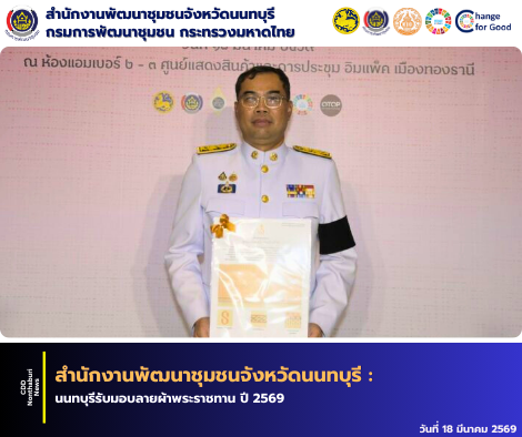 นนทบุรีรับมอบลายผ้าพระราชทาน ปี 2569