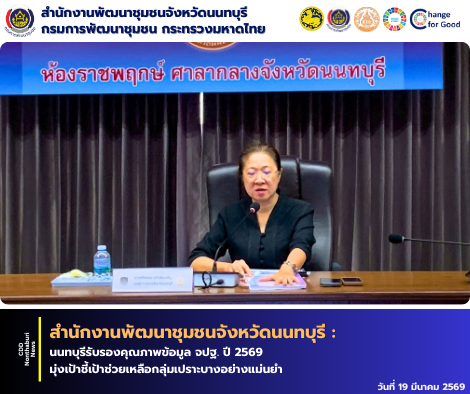 นนทบุรีรับรองคุณภาพข้อมูล จปฐ. ปี 2569  มุ่งเป้าชี้เป้าช่วยเหลือกลุ่มเปราะบางอย่างแม่นยำ