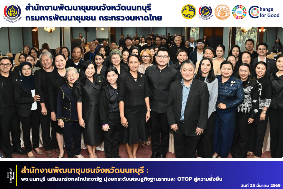 พช.นนทบุรี เสริมแกร่งกลไกประชารัฐ มุ่งยกระดับเศรษฐกิจฐานรากและ OTOP สู่ความยั่งยืน