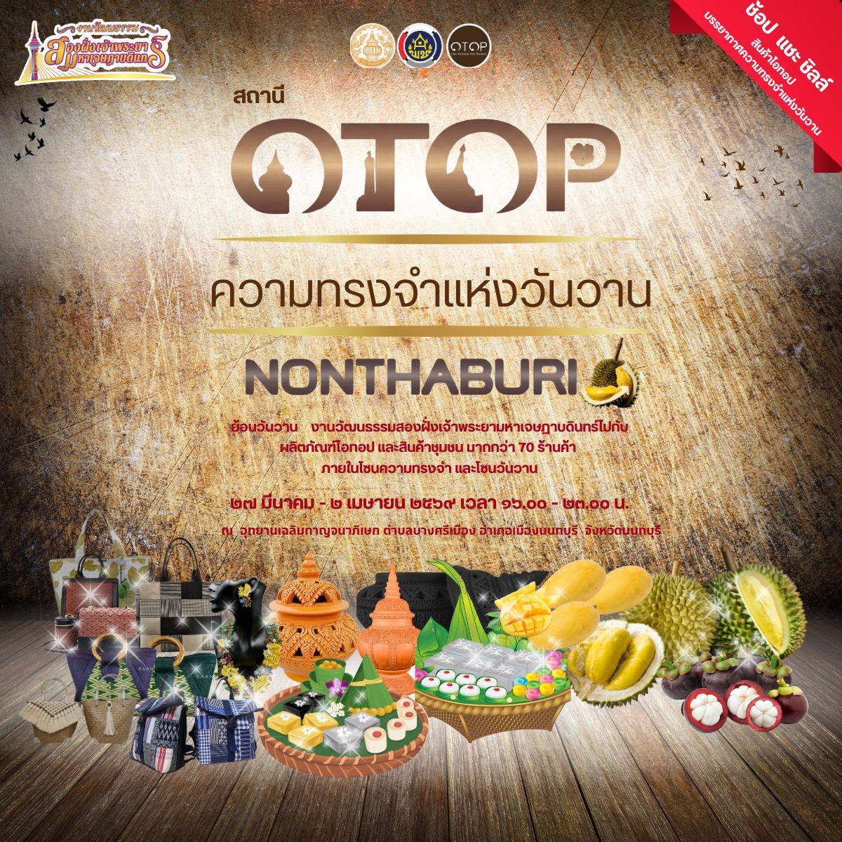 สำนักงานพัฒนาชุมชนจังหวัดนนทบุรี ขอเชิญเที่ยว ”สถานี OTOP ความทรงจำแห่งวันวาน“ ภายในงาน วัฒนธรรมสองฝั่งเจ้าพระยา มหาเจษฎาบดินทร์ ประจำปี พ.ศ. 2569