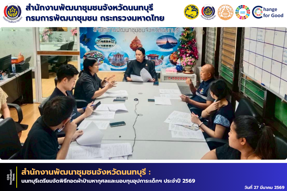 นนทบุรีเตรียมจัดพิธีทอดผ้าป่ามหากุศลและมอบทุนอุปการะเด็กฯ ประจำปี 2569