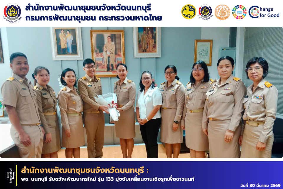 พช. นนทบุรี รับขวัญพัฒนากรใหม่ รุ่น 133 มุ่งขับเคลื่อนงานเชิงรุกเพื่อชาวนนท์