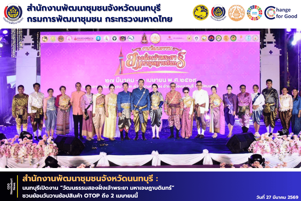 นนทบุรีเปิดงาน “วัฒนธรรมสองฝั่งเจ้าพระยา มหาเจษฎาบดินทร์” ชวนย้อนวันวานช้อปสินค้า OTOP ถึง 2 เมษายนนี้