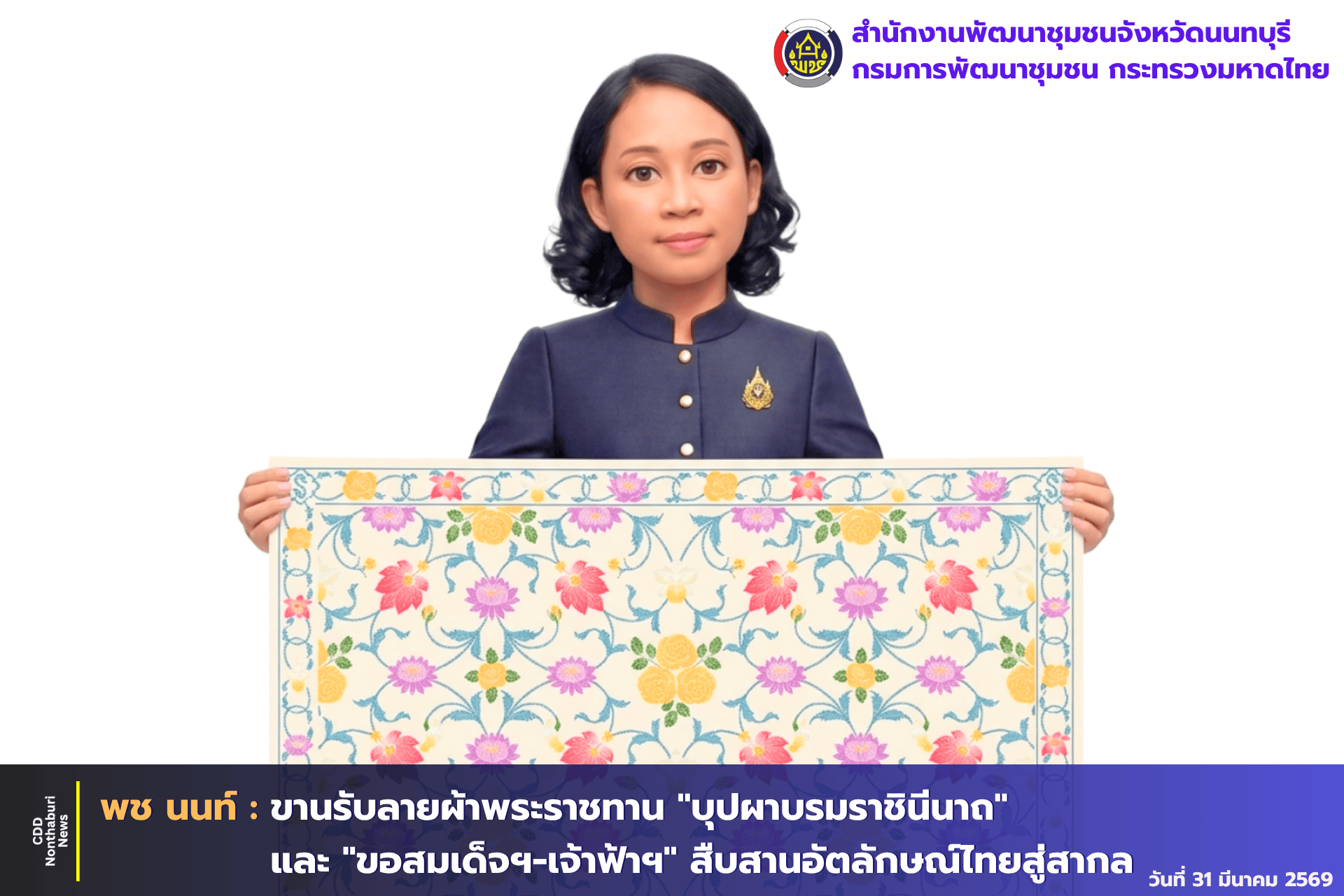 สืบสานพระปณิธาน... สู่ความภูมิใจในผืนผ้าไทย