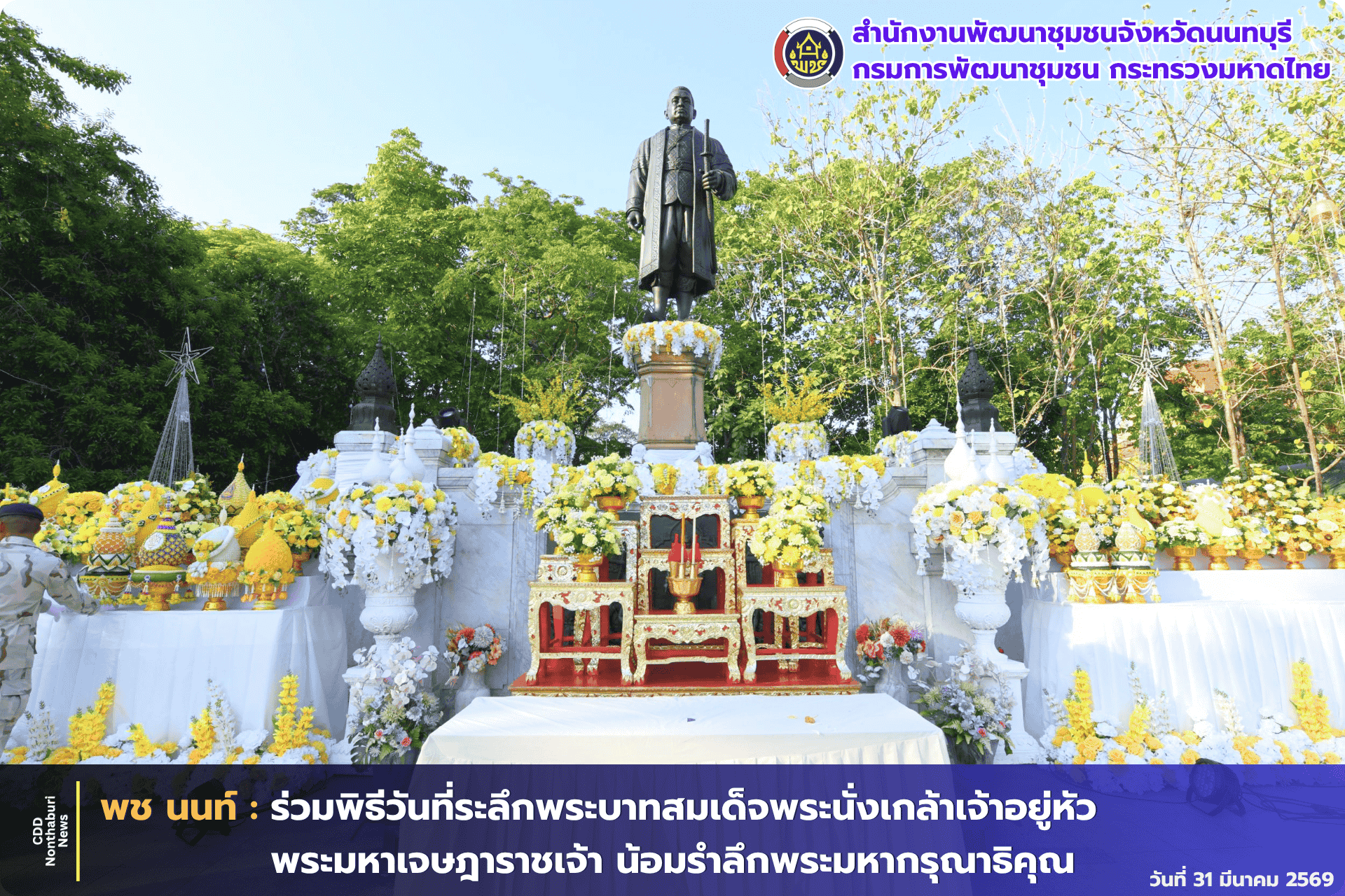 พช.นนทบุรี ร่วมพิธีวันที่ระลึกพระบาทสมเด็จพระนั่งเกล้าเจ้าอยู่หัว  พระมหาเจษฎาราชเจ้า น้อมรำลึกพระมหากรุณาธิคุณ