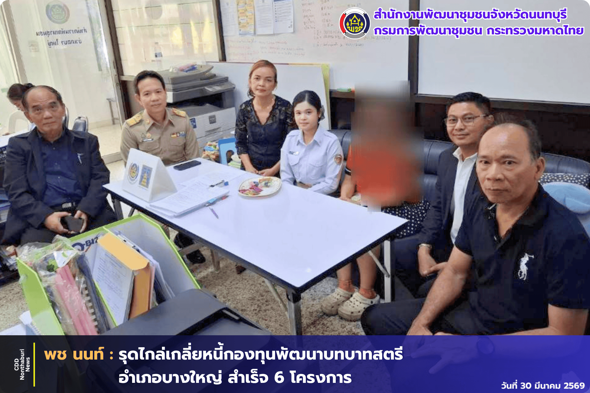 สพจ.นนทบุรี รุดไกล่เกลี่ยหนี้กองทุนพัฒนาบทบาทสตรีอำเภอบางใหญ่ สำเร็จ 6 โครงการ