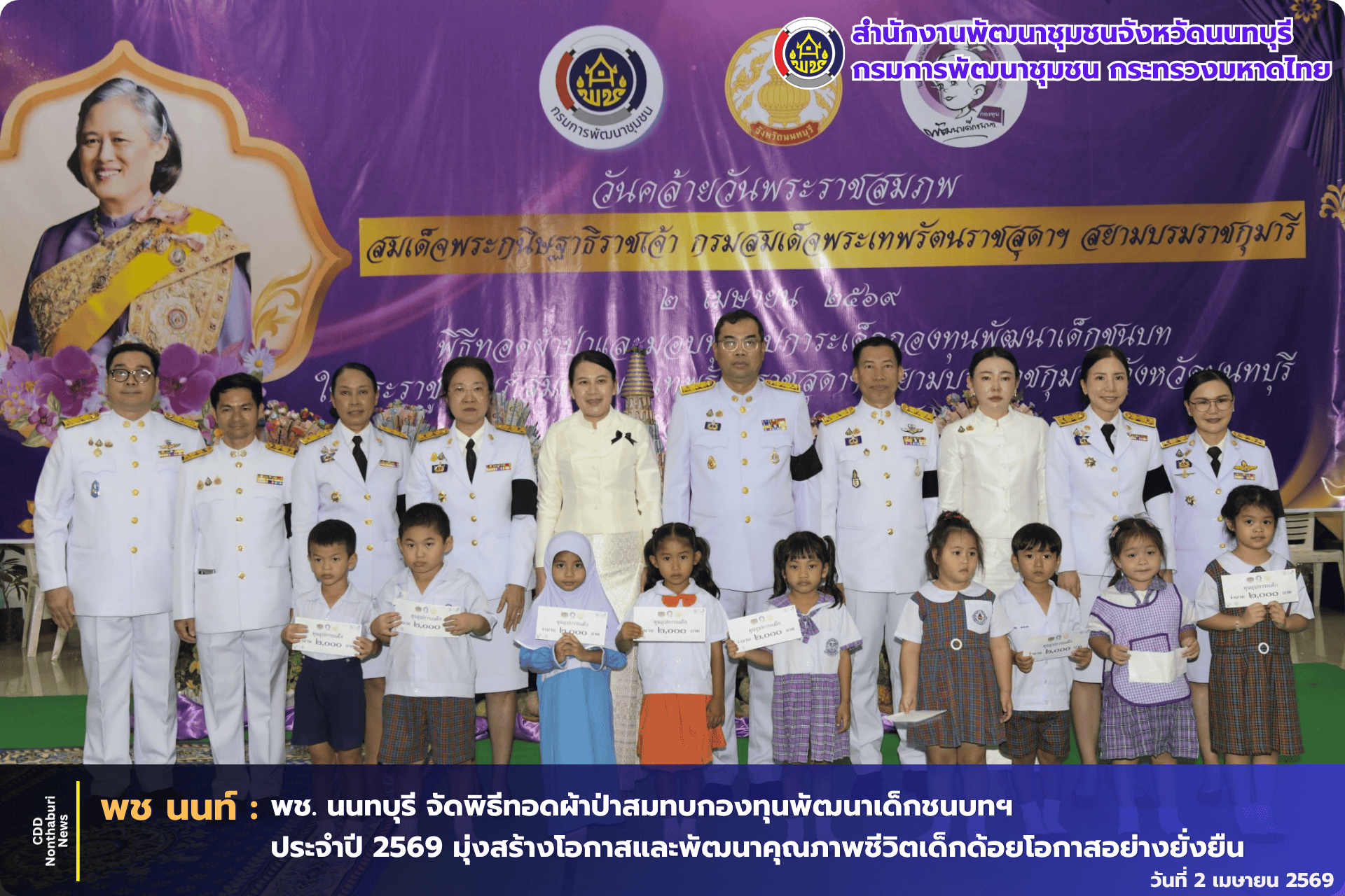 พช. นนทบุรี จัดพิธีทอดผ้าป่าสมทบกองทุนพัฒนาเด็กชนบทในพระราชูปถัมภ์สมเด็จพระเทพรัตนราชสุดาฯ สยามบรมราชกุมารี เนื่องในโอกาสวันคล้ายวันพระราชสมภพ 2 เมษายน 2569