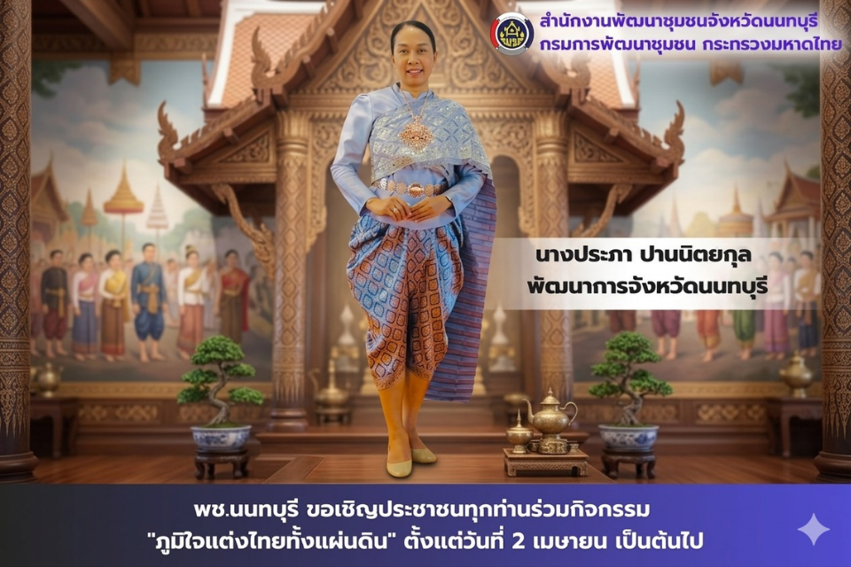 🌸 เชิญชวนชาวนนทบุรี ร่วมภาคภูมิใจในความเป็นไทย 🌸 ภายใต้แนวคิด: "ภูมิใจแต่งไทยทั้งแผ่นดิน" 