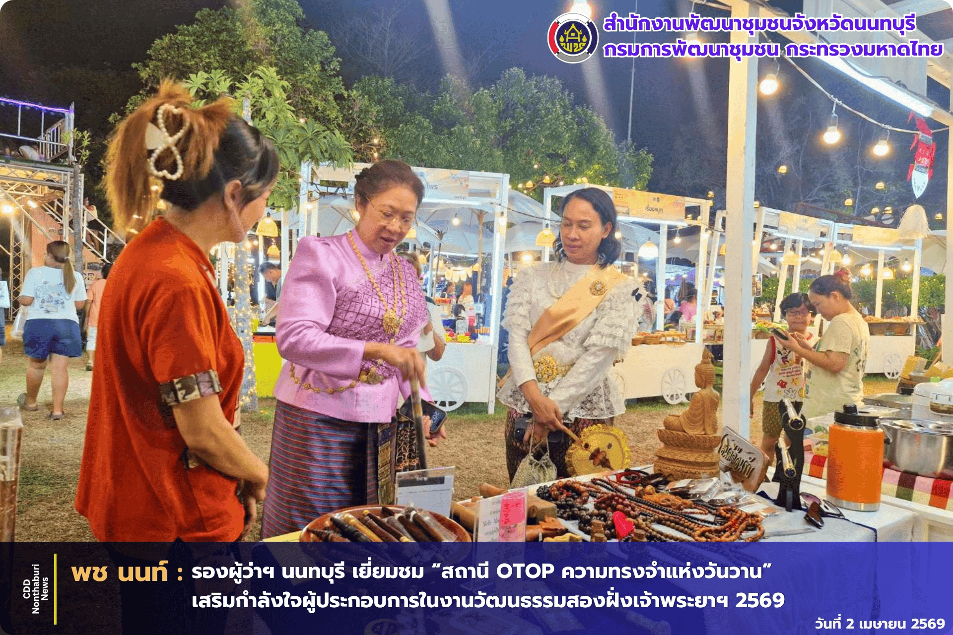 รองผู้ว่าฯ นนทบุรี เยี่ยมชม “สถานี OTOP ความทรงจำแห่งวันวาน” เสริมกำลังใจผู้ประกอบการในงานวัฒนธรรมสองฝั่งเจ้าพระยาฯ 2569