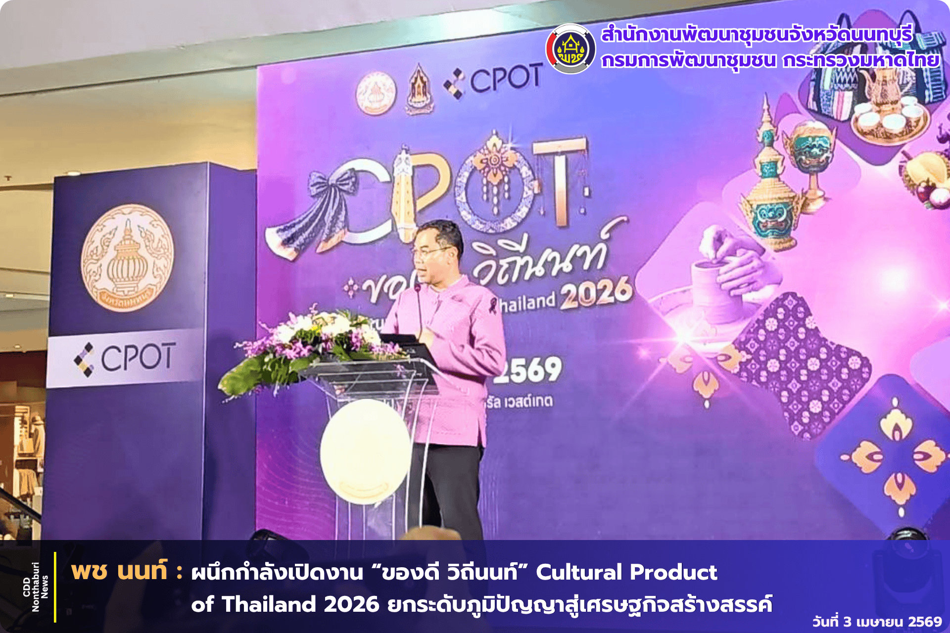 พช. นนทบุรี ผนึกกำลังเปิดงาน “ของดี วิถีนนท์” Cultural Product of Thailand 2026 ยกระดับภูมิปัญญาสู่เศรษฐกิจสร้างสรรค์