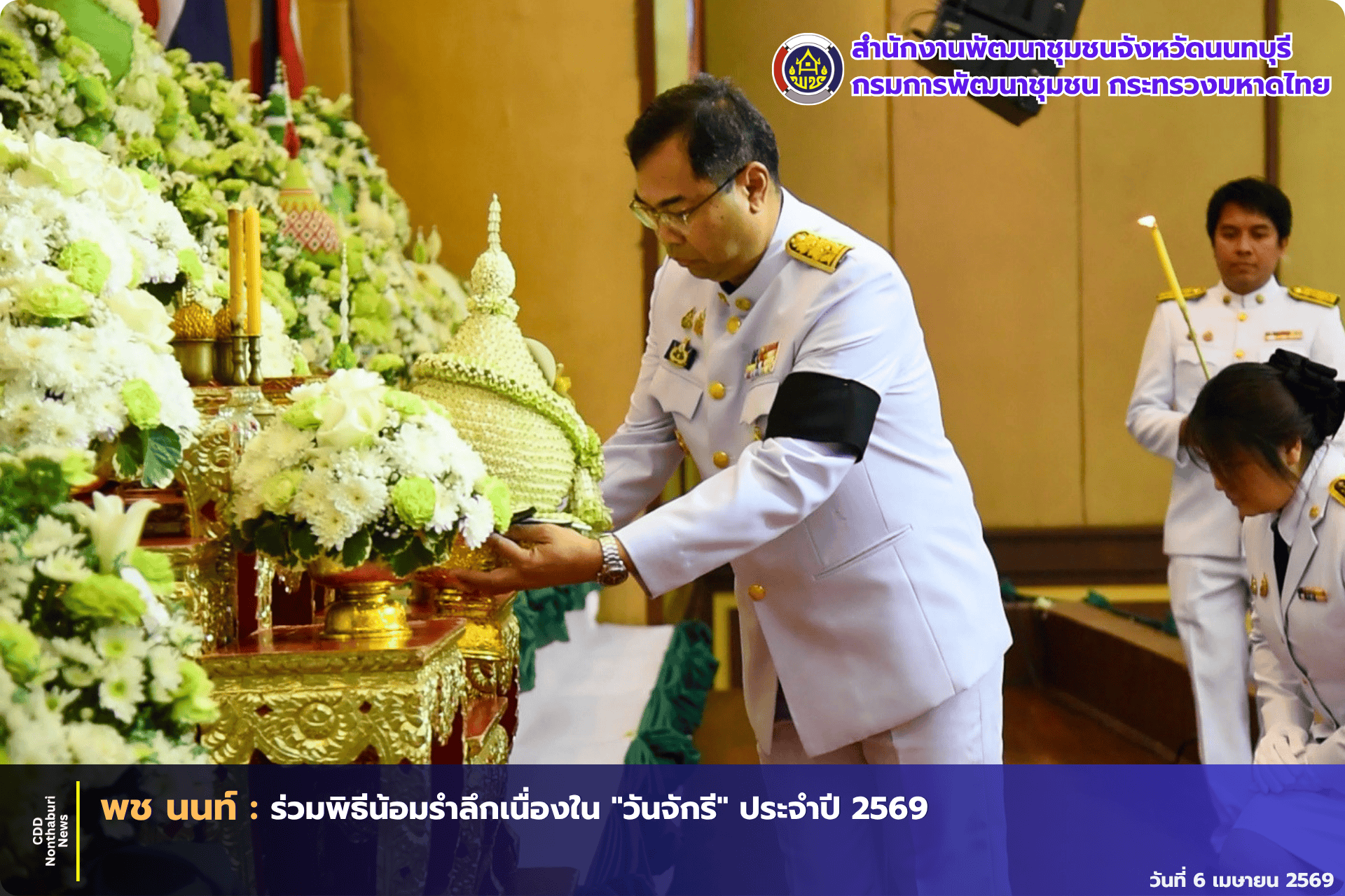 พช. นนทบุรี ร่วมพิธีน้อมรำลึกเนื่องใน "วันจักรี" ประจำปี 2569