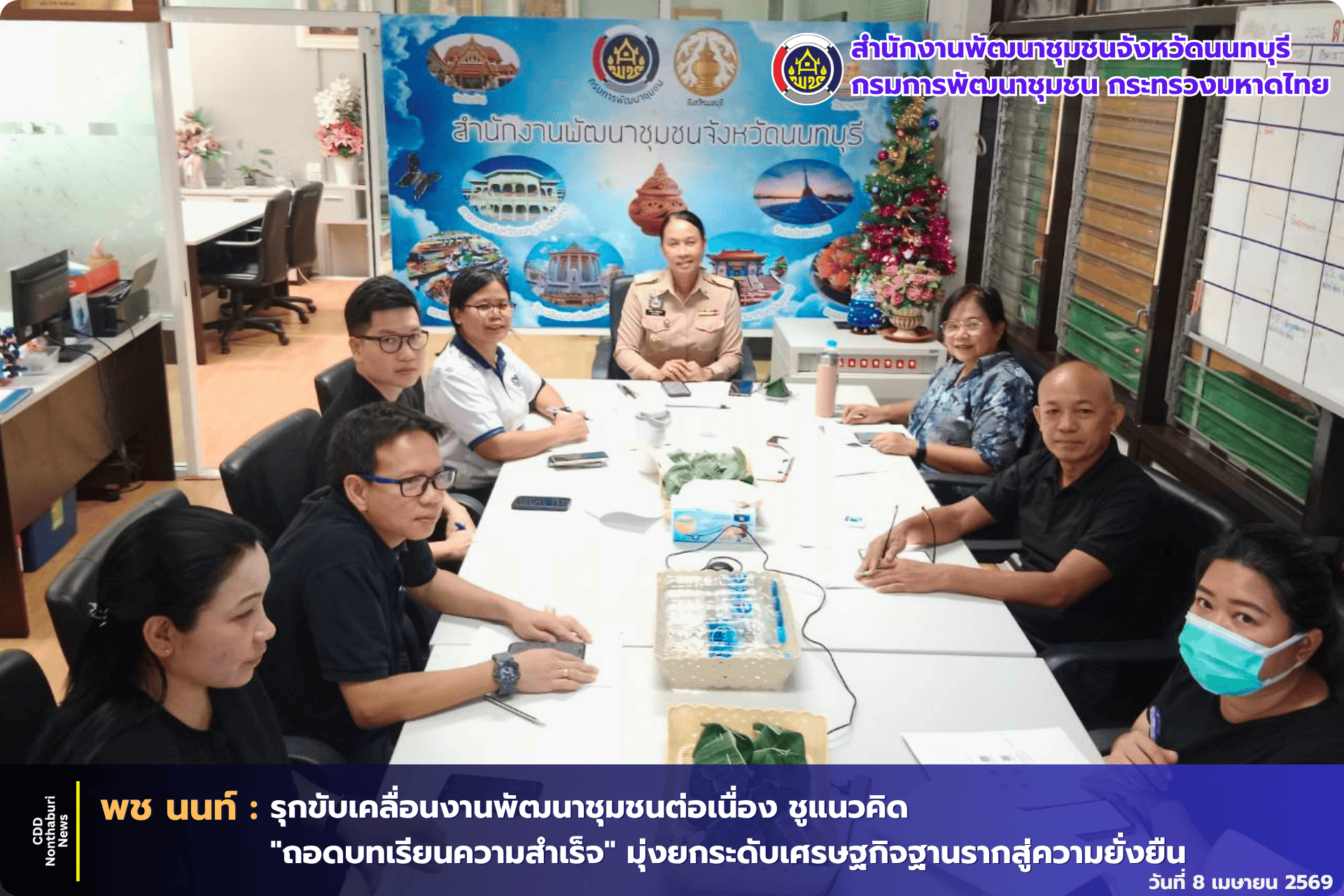 พช. นนทบุรี รุกขับเคลื่อนงานพัฒนาชุมชนต่อเนื่อง ชูแนวคิด "ถอดบทเรียนความสำเร็จ" มุ่งยกระดับเศรษฐกิจฐานรากสู่ความยั่งยืน