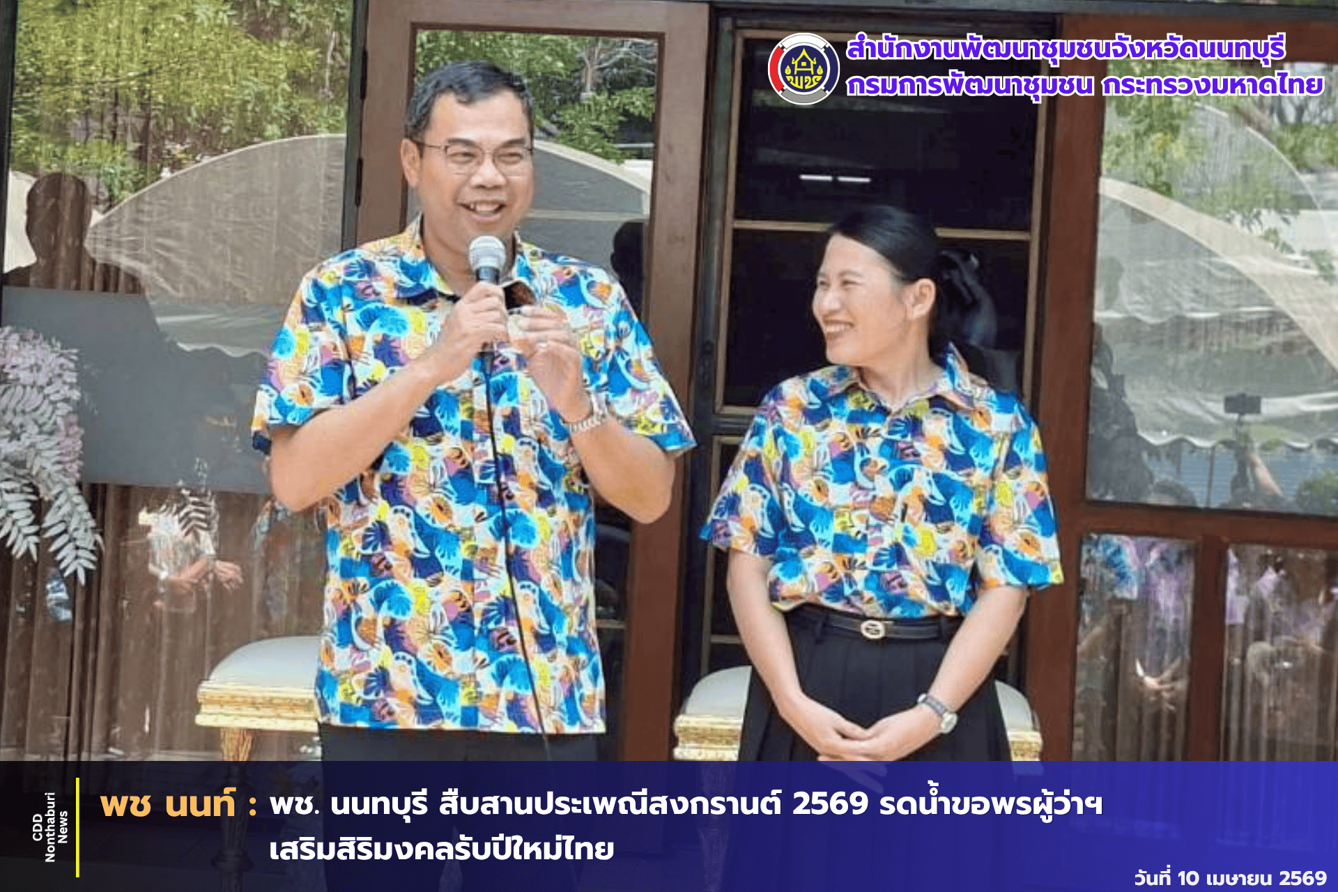 พช. นนท์ ร่วมสืบสานวิถีไทย รดน้ำขอพรผู้ว่าราชการจังหวัดนนทบุรี รับศุภวาระดิถีขึ้นปีใหม่ไทย สงกรานต์ 2569