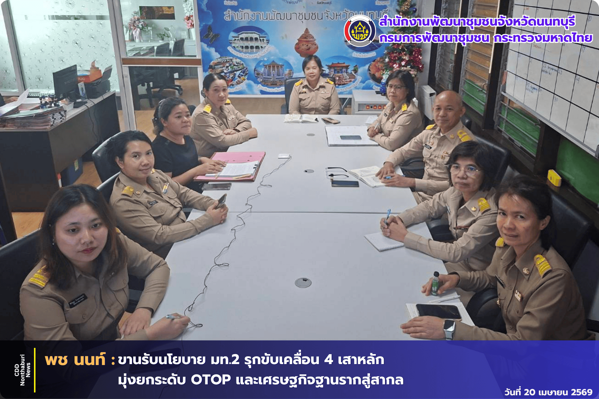 พช.นนทบุรี ขานรับนโยบาย มท.2 รุกขับเคลื่อน 4 เสาหลัก มุ่งยกระดับ OTOP และเศรษฐกิจฐานรากสู่สากล