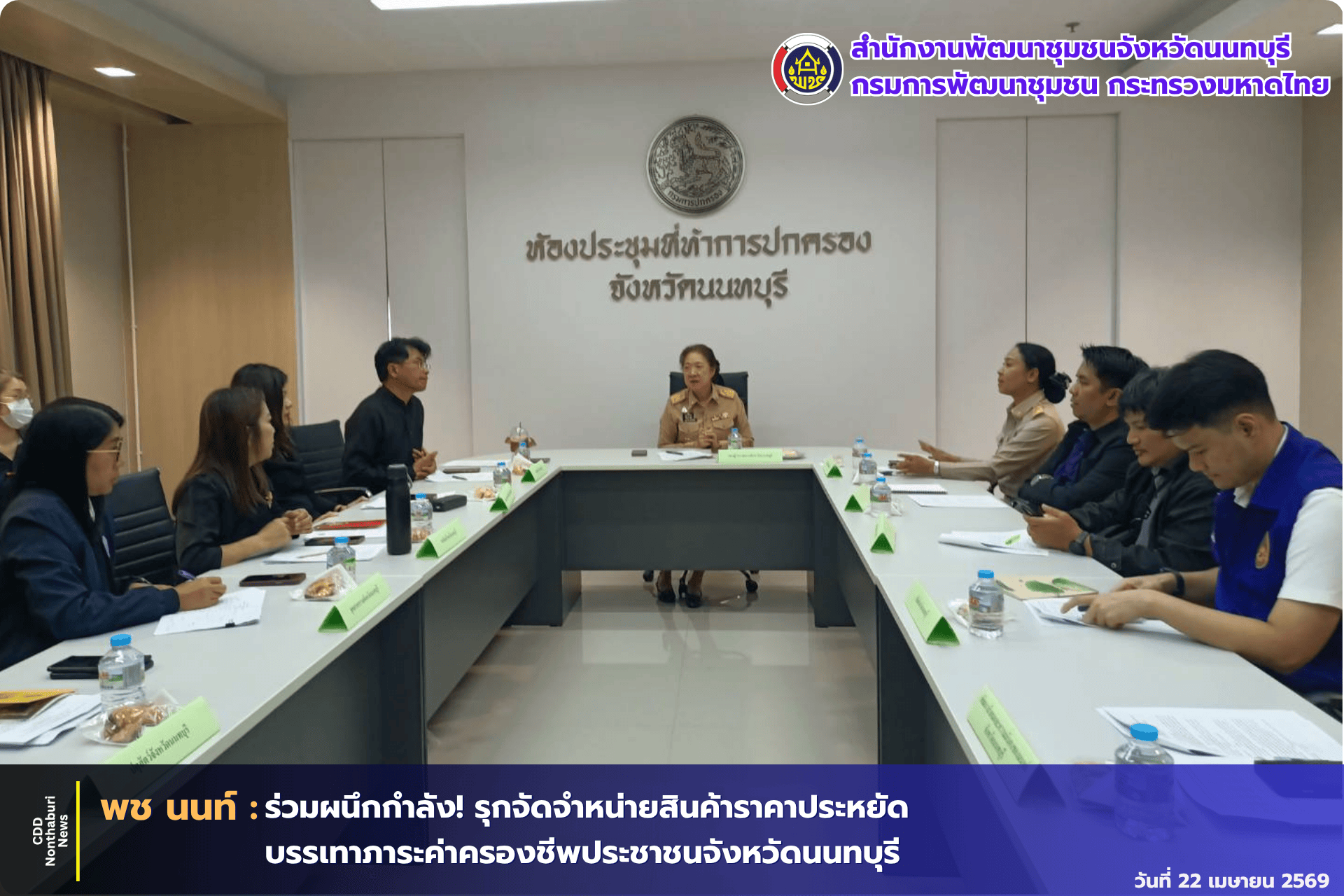 พช.นนท์ ร่วมผนึกกำลัง! รุกจัดจำหน่ายสินค้าราคาประหยัด บรรเทาภาระค่าครองชีพประชาชนจังหวัดนนทบุรี