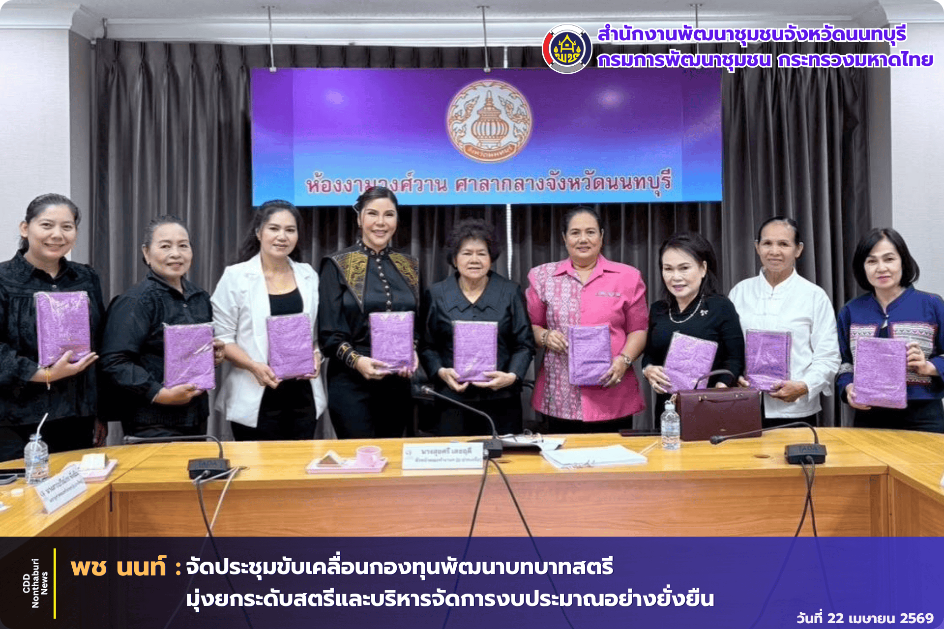 พช.นนทบุรีจัดประชุมขับเคลื่อนกองทุนพัฒนาบทบาทสตรี มุ่งยกระดับสตรีและบริหารจัดการงบประมาณอย่างยั่งยืน
