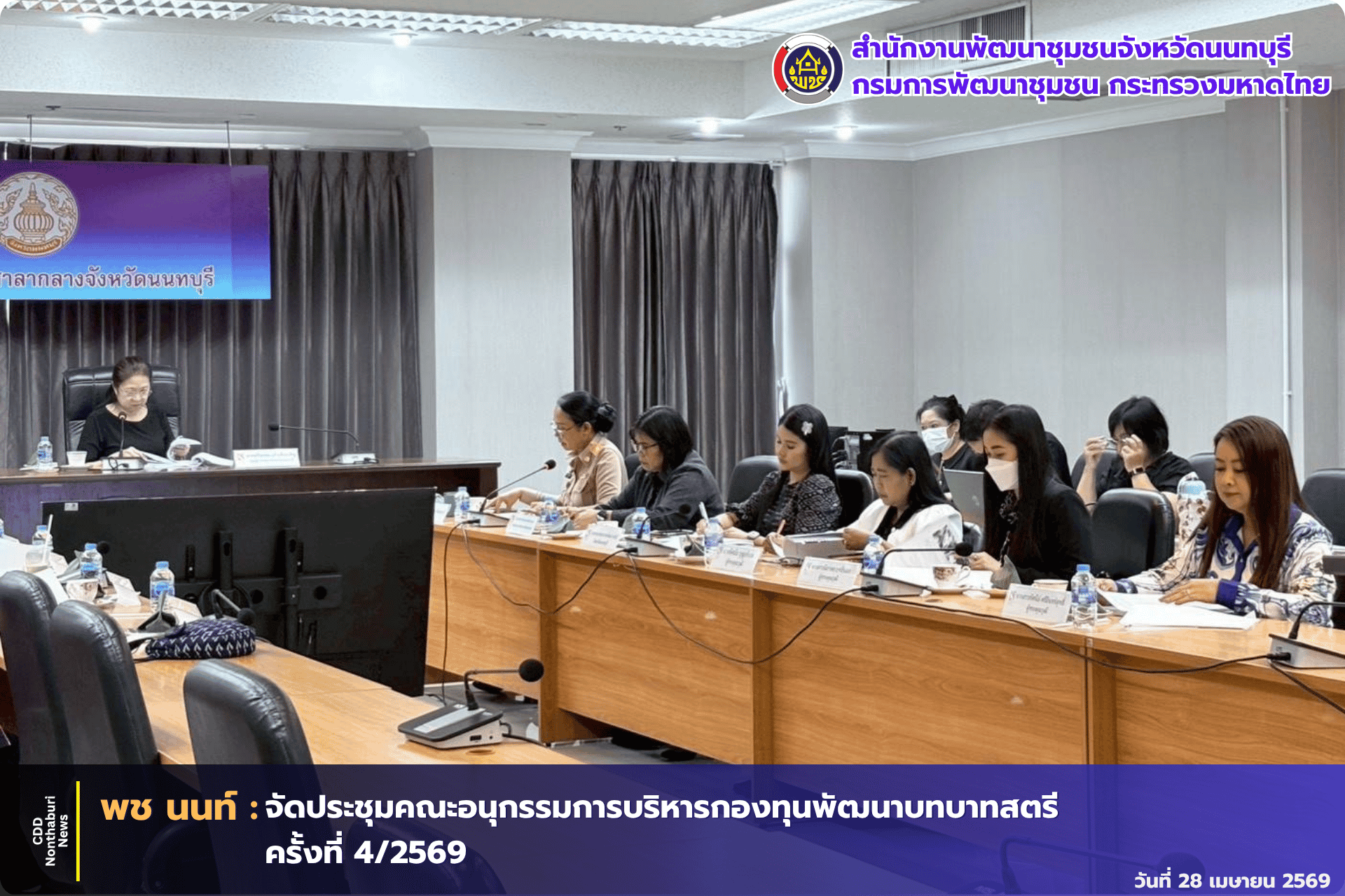 📣 พช.นนทบุรี จัดประชุมคณะอนุกรรมการบริหารกองทุนพัฒนาบทบาทสตรี ครั้งที่ 4/2569
