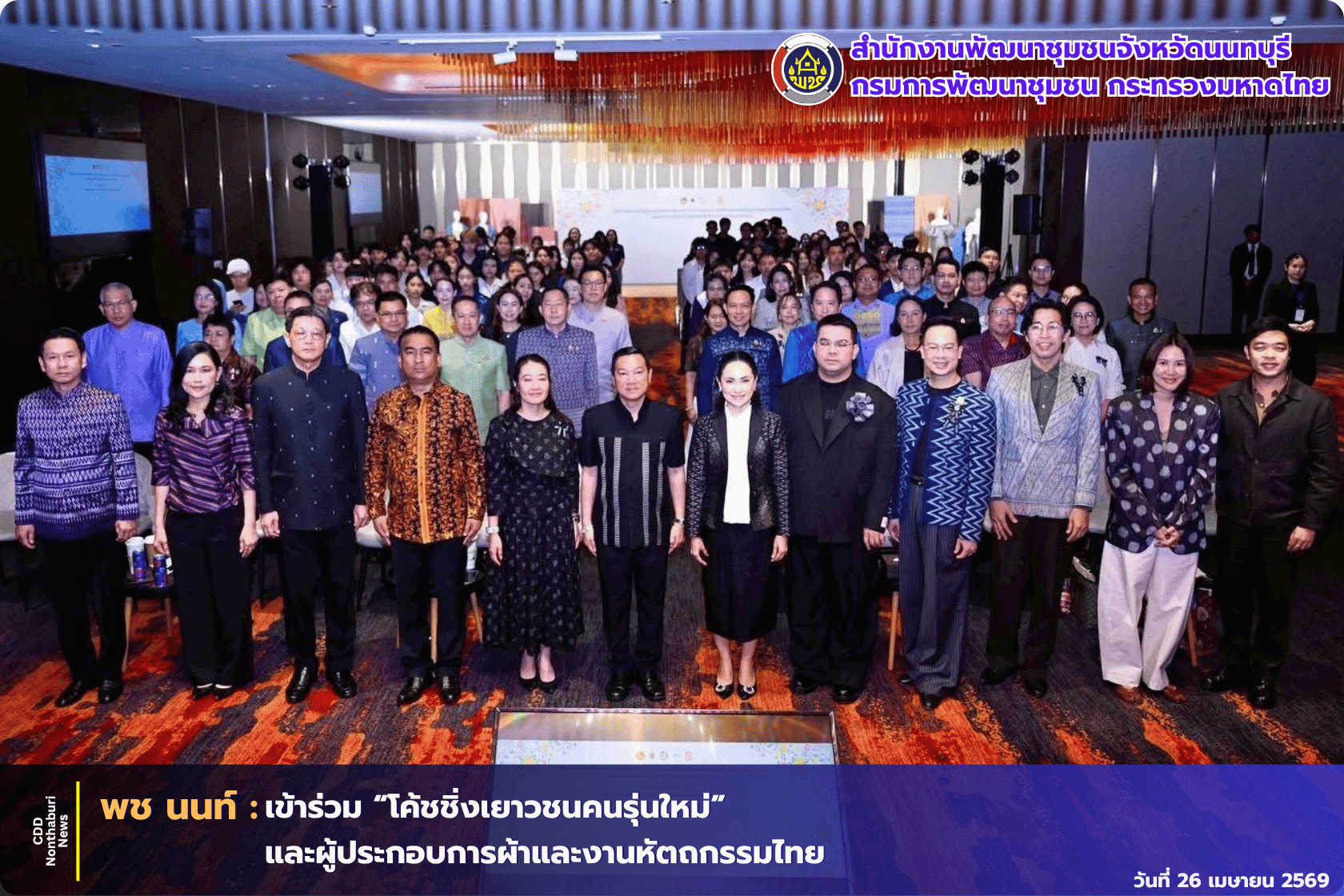 พช. นนทบุรีเข้าร่วม “โค้ชชิ่งเยาวชนคนรุ่นใหม่” และผู้ประกอบการผ้าและงานหัตถกรรมไทย เพื่อสร้างแบรนด์ และพัฒนาช่องทางการตลาดควบคู่การเป็นมิตรต่อสิ่งแวดล้อมยกระดับผลงานภูมิปัญญาไทยสู่สากล