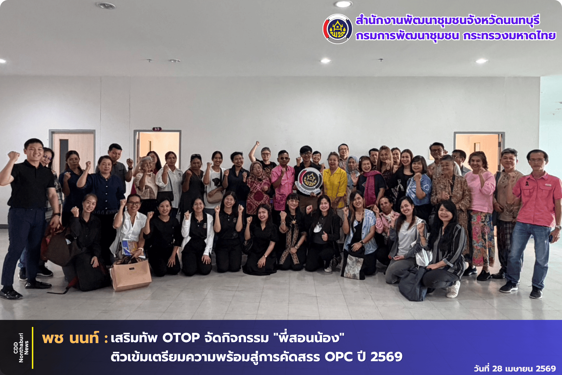 สพจ.นนทบุรี ผนึกกำลังเครือข่าย OTOP จัดกิจกรรม “พี่สอนน้อง” ติวเข้ม OPC 2569 ยกระดับผู้ประกอบการสู่เวทีประเทศ
