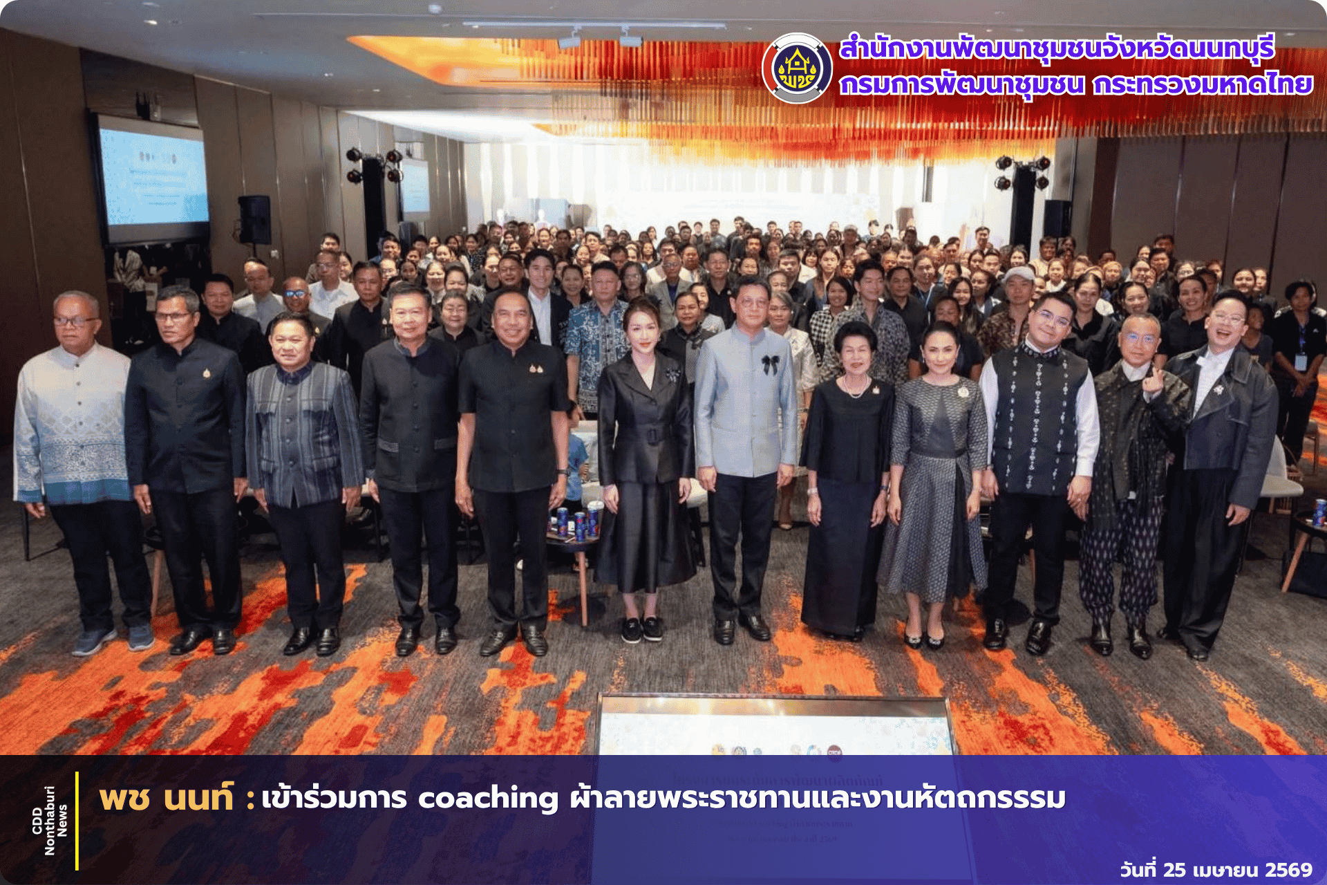 พช.นนท์เข้าร่วมการ coaching ผ้าลายพระราชทานและงานหัตถกรรรม